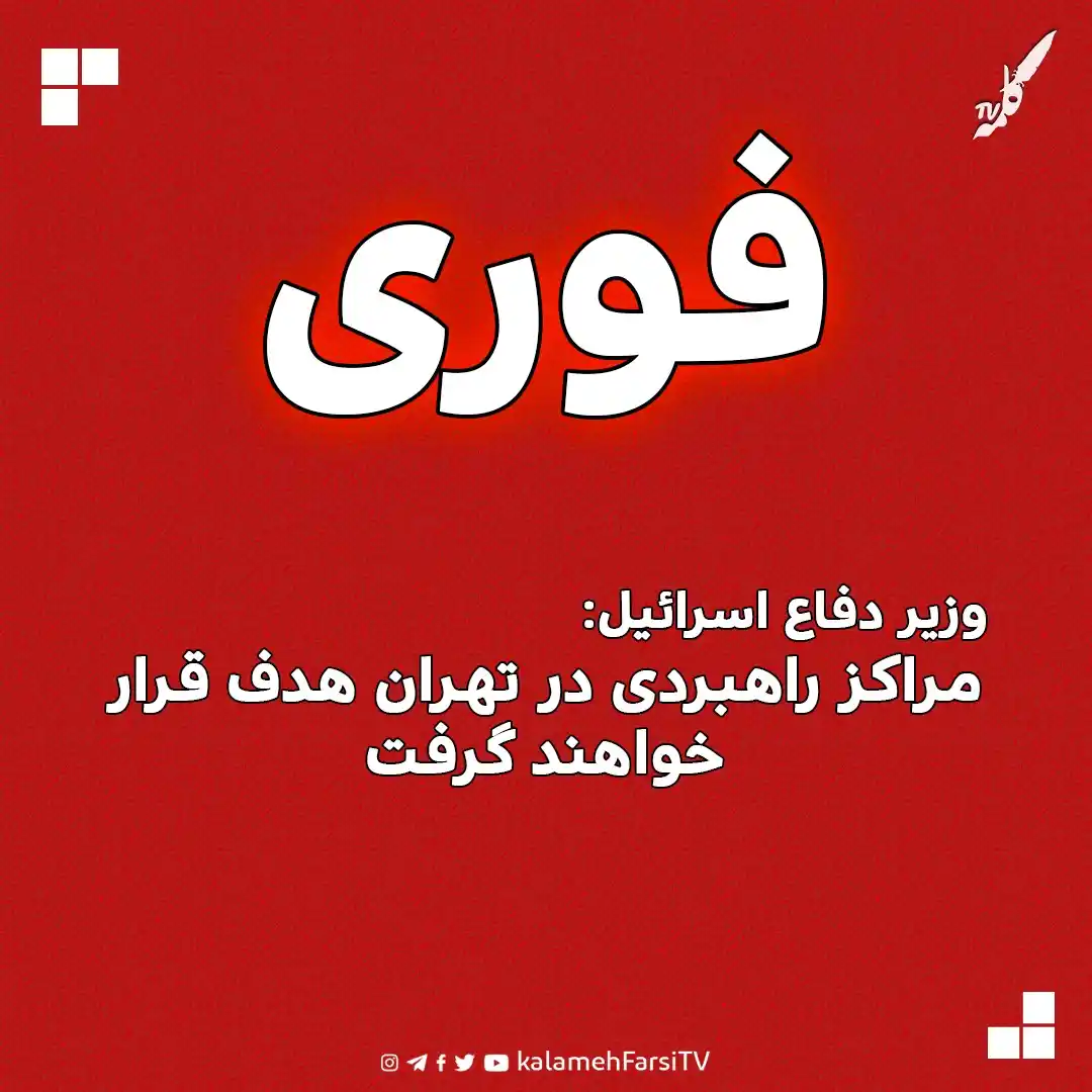 Image from KalamehFarsi TV | شبکه کلمه فارسی: 🔴 فوری/ هشدار تلآویو از تشدید حملات؛ وزیر دفاع اسرائیل: مراکز راهبر...