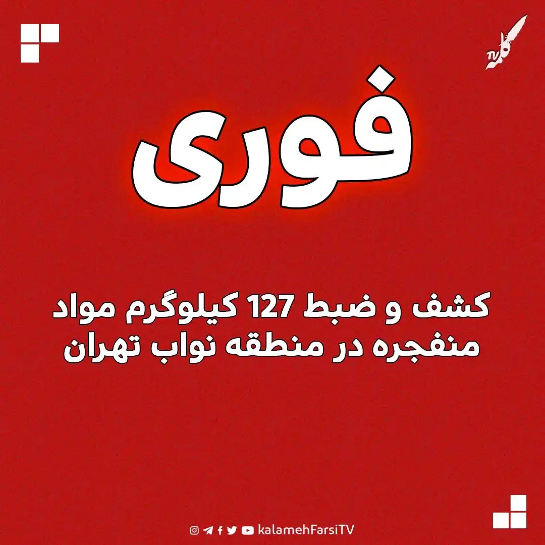 Image from KalamehFarsi TV | شبکه کلمه فارسی: 🔴 فوری/ مقامات نظامی تهران از کشف و ضبط 127 کیلوگرم مواد منفجره در م...
