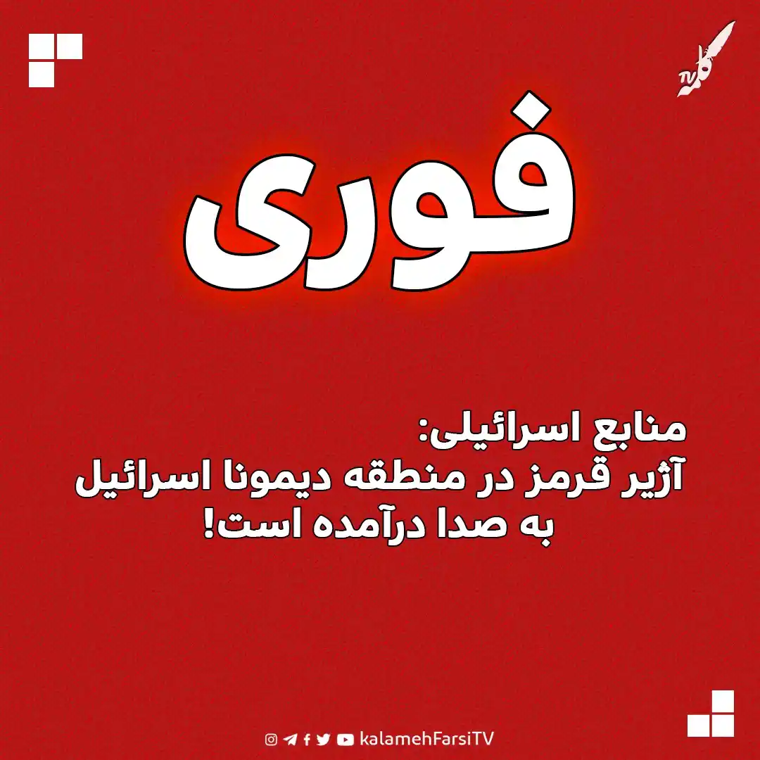 Image from KalamehFarsi TV | شبکه کلمه فارسی: 🔴 فوری/ منابع اسرائیلی: آژیر قرمز در منطقه دیمونا اسرائیل نیز به صدا...