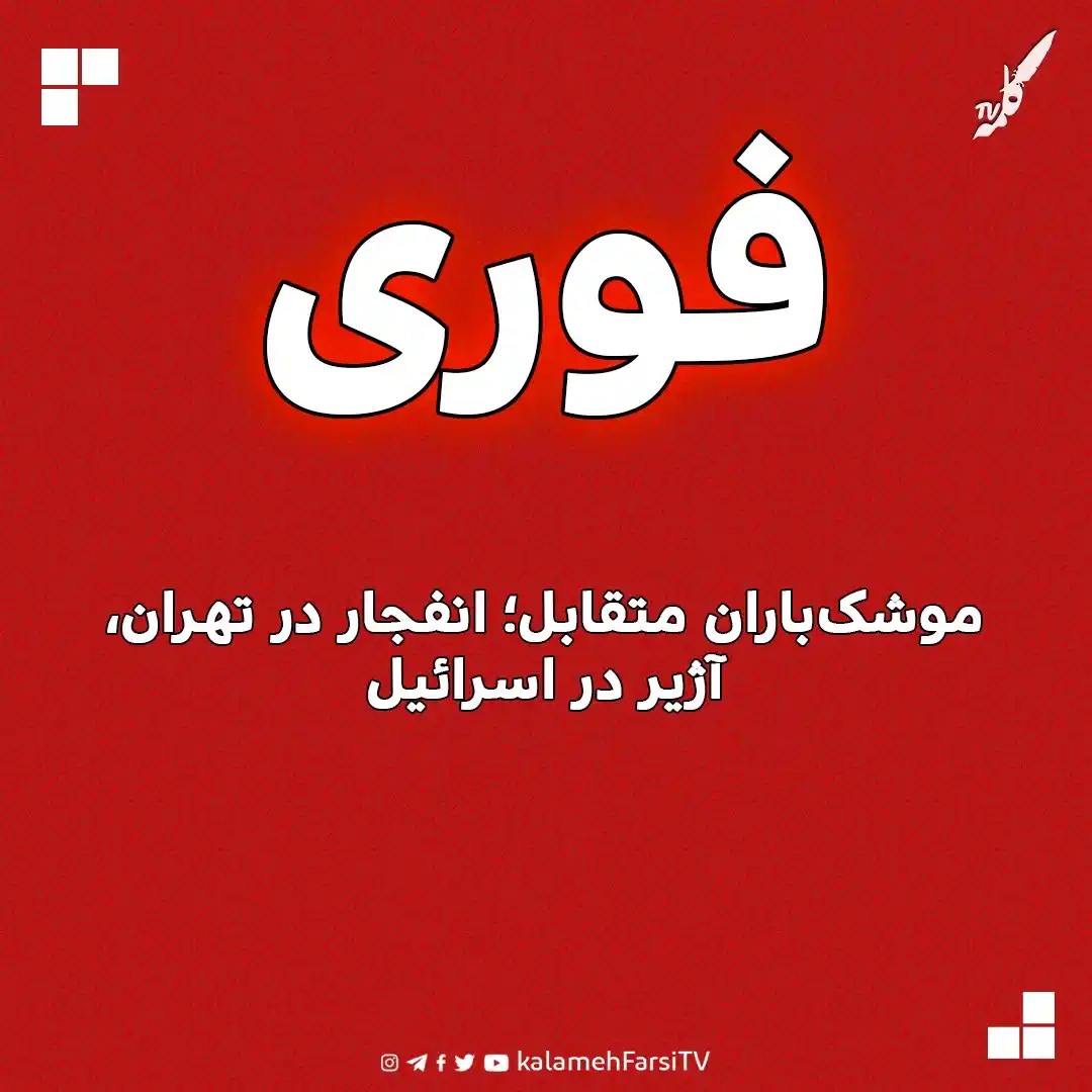Image from KalamehFarsi TV | شبکه کلمه فارسی: 🔴 فوری/ موشکباران متقابل؛ انفجار در تهران، آژیر در اسرائیل در بحبو...
