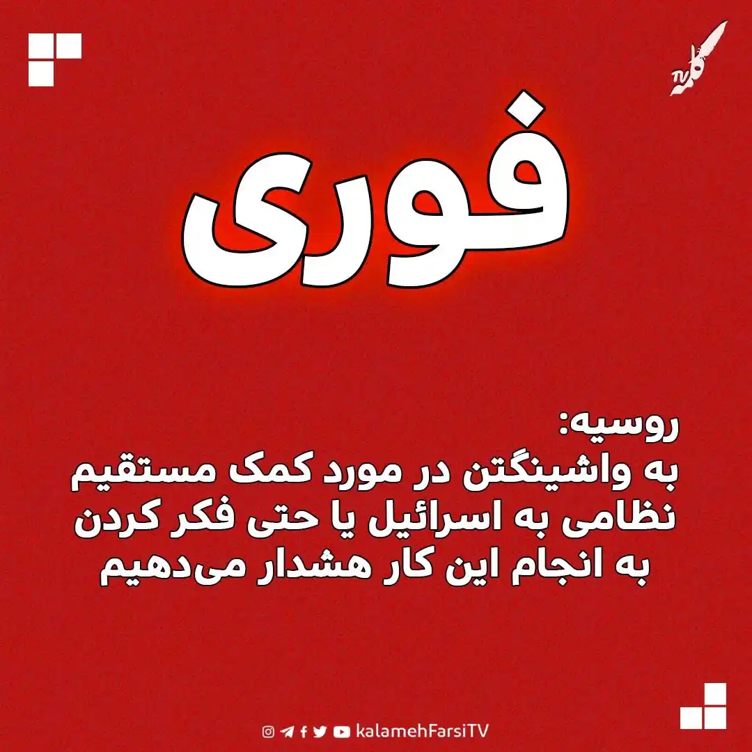 Image from KalamehFarsi TV | شبکه کلمه فارسی: 🔴 فوری/ مسکو اعلام کرد به واشینگتن در مورد کمک مستقیم نظامی به اسرائ...