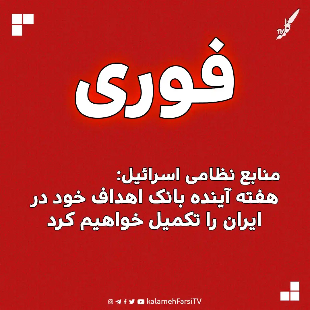 Image from KalamehFarsi TV | شبکه کلمه فارسی: 🔴 فوری/ نشریه هاآرتص به نقل از منابع نظامی اسرائیل نوشت: معتقدیم که...