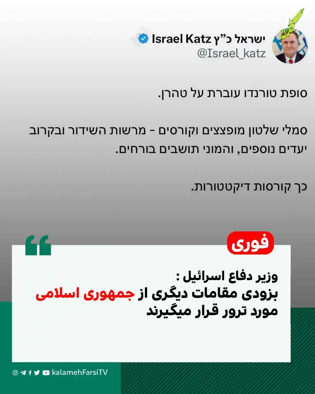 Image from KalamehFarsi TV | شبکه کلمه فارسی: 🔴 فوری/ وزیر دفاع اسرائیل با انتشار توییتی نوشت: بزودی مقامات دیگری...