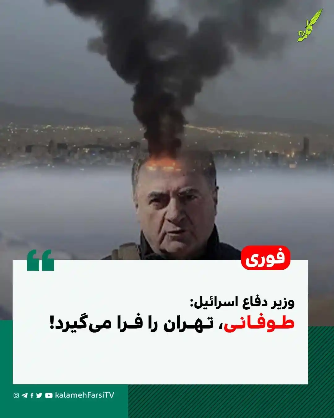 Image from KalamehFarsi TV | شبکه کلمه فارسی: 🔴 فوری/ وزیر دفاع اسرائیل: طوفانی، تهران را فرا میگیرد! در ادامه ...