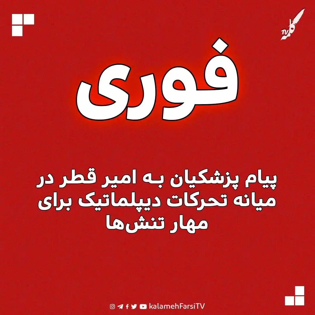 Image from KalamehFarsi TV | شبکه کلمه فارسی: 🔴 فوری/ پیام پزشکیان به امیر قطر در میانه تحرکات دیپلماتیک برای مها...