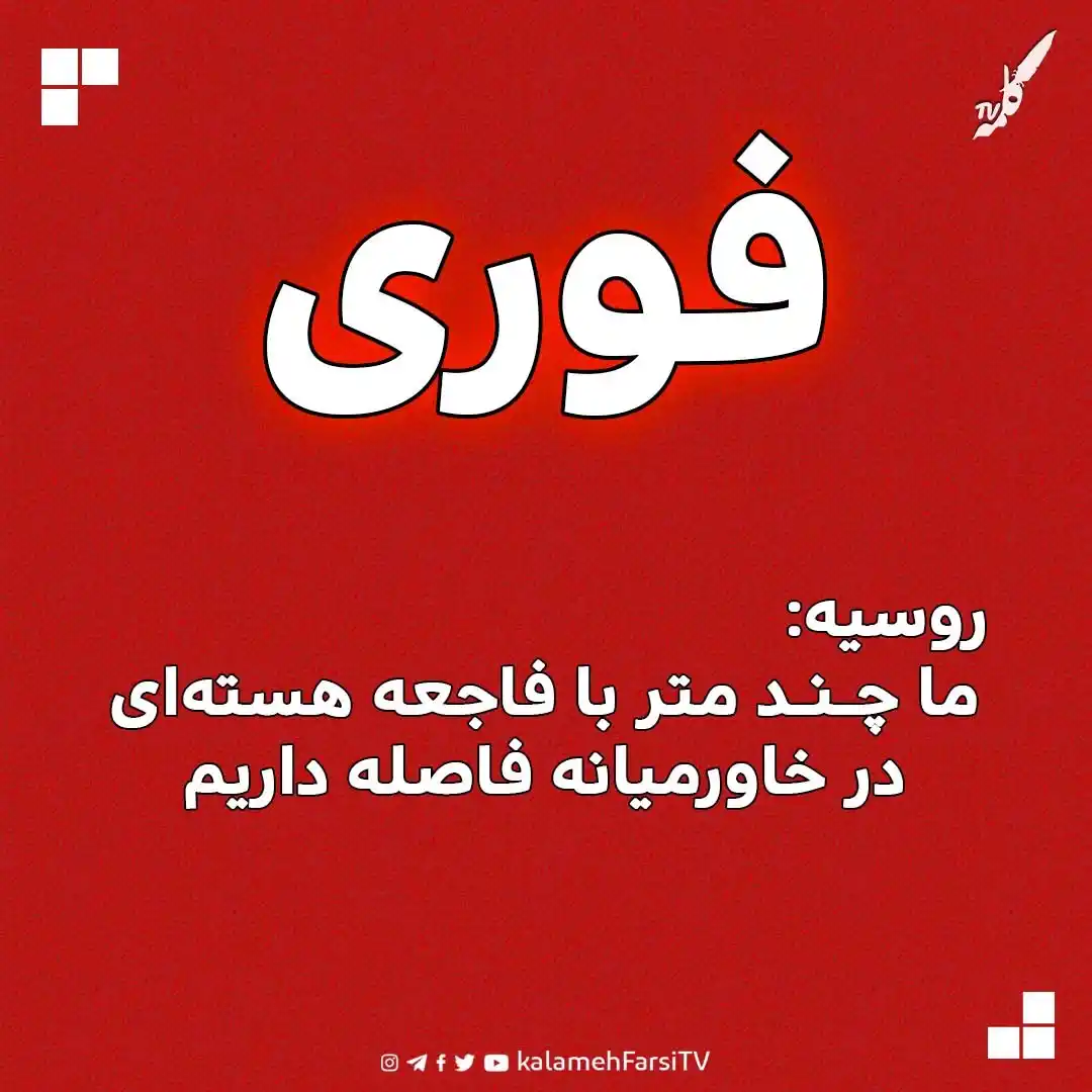 Image from KalamehFarsi TV | شبکه کلمه فارسی: 🔴 فوری/ روسیه هشدار داد ما چند متر با فاجعه هستهای در خاورمیانه فاص...