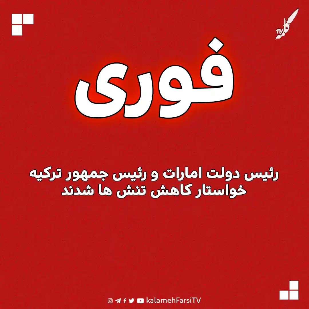 Image from KalamehFarsi TV | شبکه کلمه فارسی: 🔴 فوری/ رئیس دولت امارات و رئیس جمهور ترکیه بر لزوم تشدید تلاشها بر...