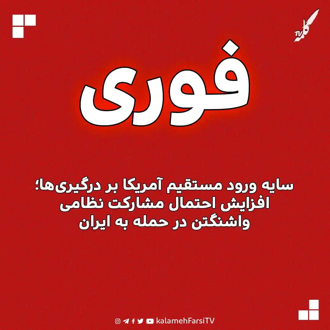 Image from KalamehFarsi TV | شبکه کلمه فارسی: 🔴 فوری/ سایه ورود مستقیم آمریکا بر درگیریها؛ افزایش احتمال مشارکت ...