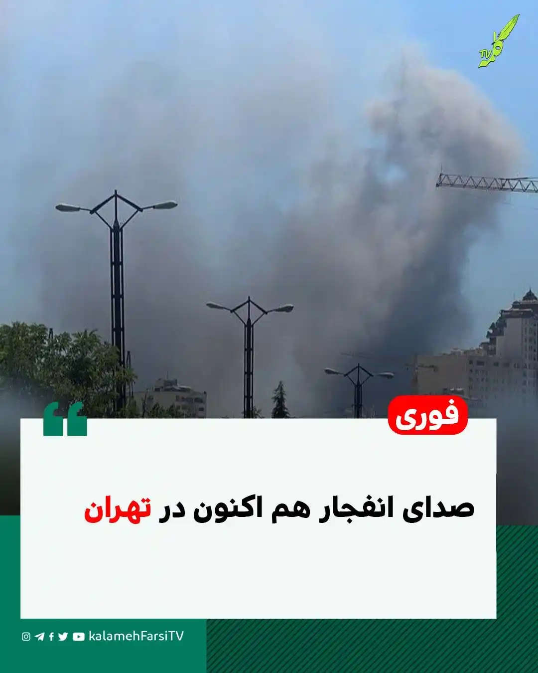 Image from KalamehFarsi TV | شبکه کلمه فارسی: 🔴 فوری/ صدای انفجار هم اکنون در تهران...