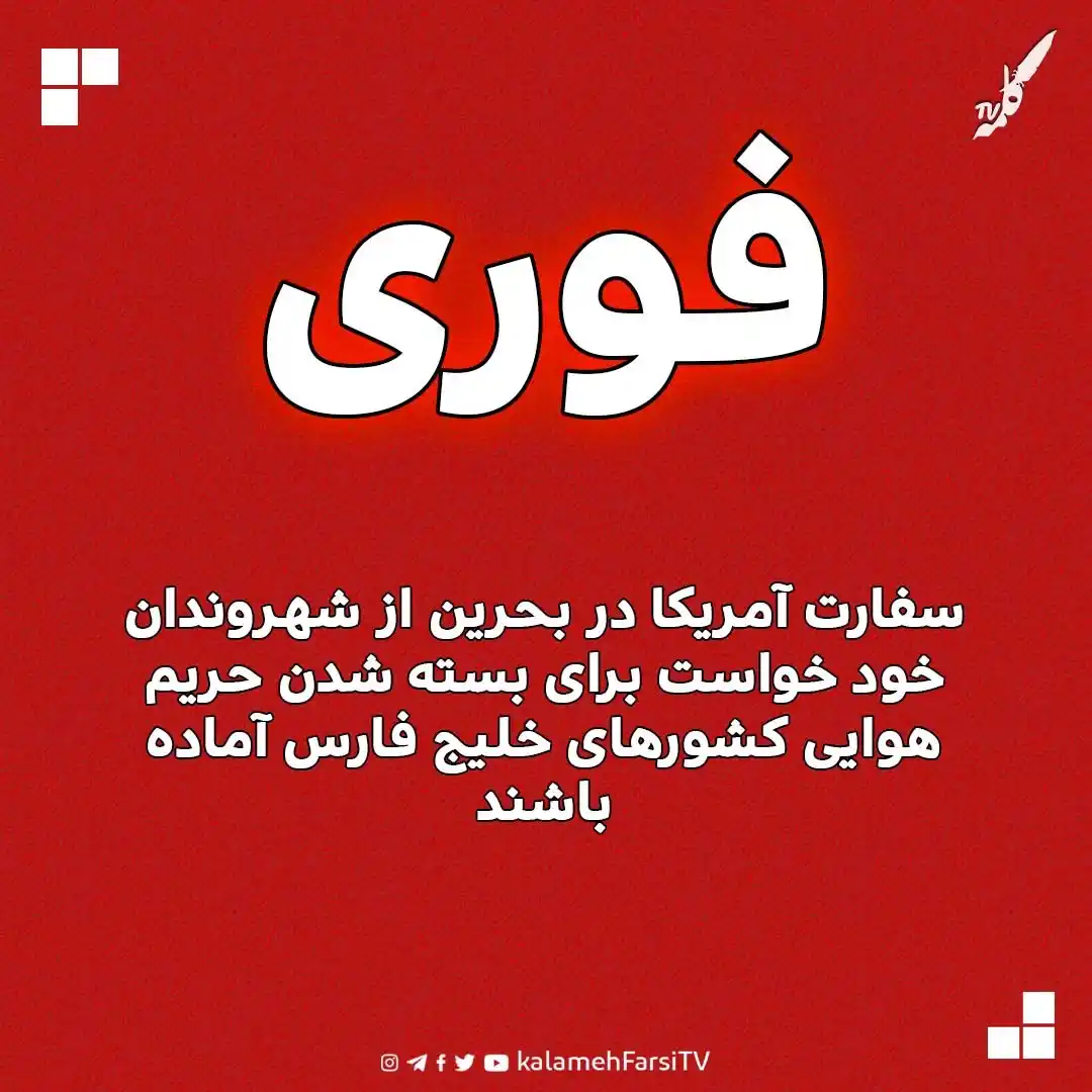 Image from KalamehFarsi TV | شبکه کلمه فارسی: 🔴 فوری/ سفارت آمریکا در بحرین از شهروندان خود خواست برای بسته شدن حر...