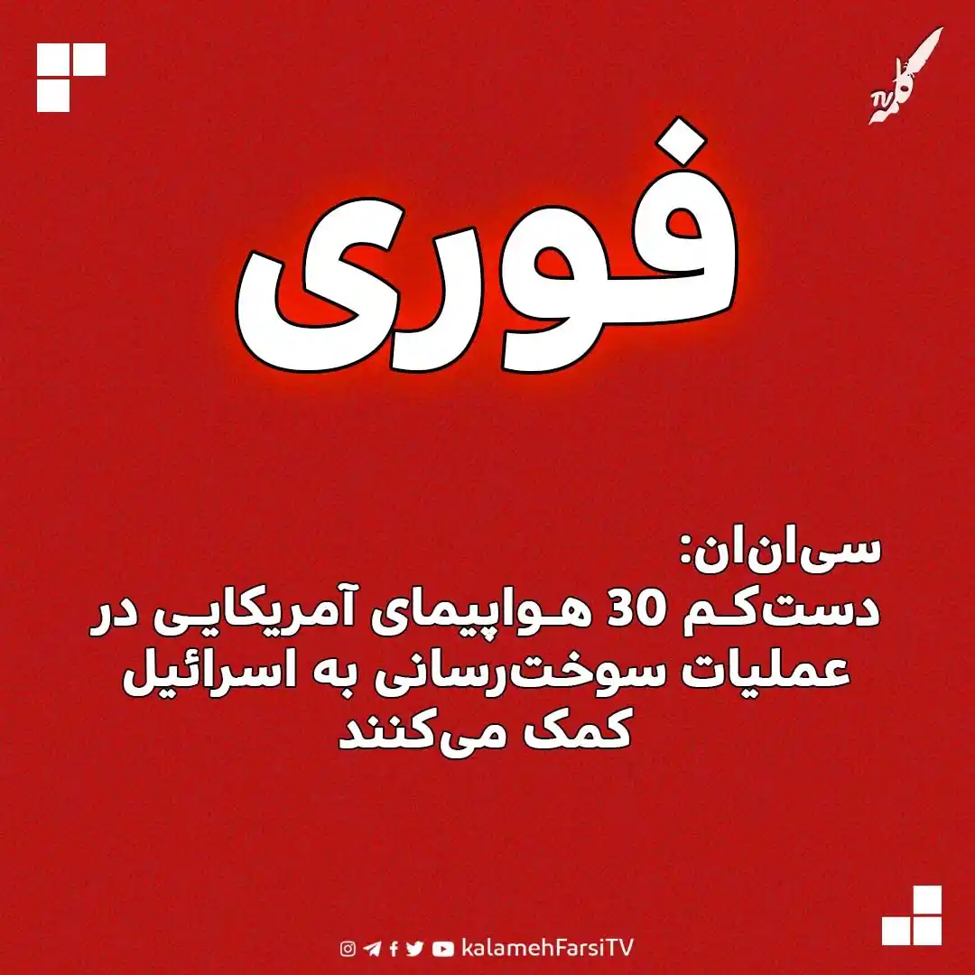 Image from KalamehFarsi TV | شبکه کلمه فارسی: 🔴 فوری/ شبکه خبری سیانان به نقل از یک مقام آمریکایی خبر داد دستکم ...