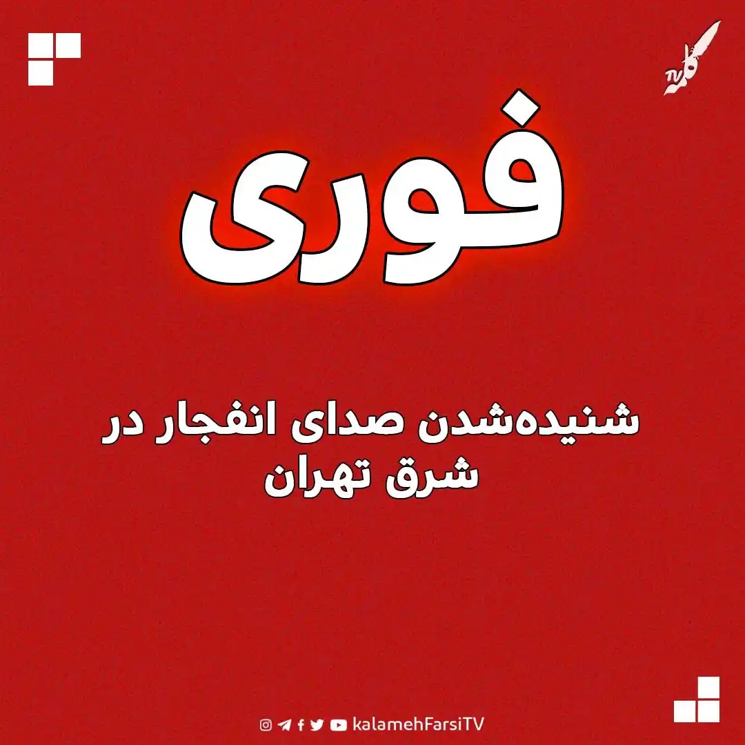 Image from KalamehFarsi TV | شبکه کلمه فارسی: 🔴 فوری/  شنیده‌شدن صدای انفجار در شرق تهران...