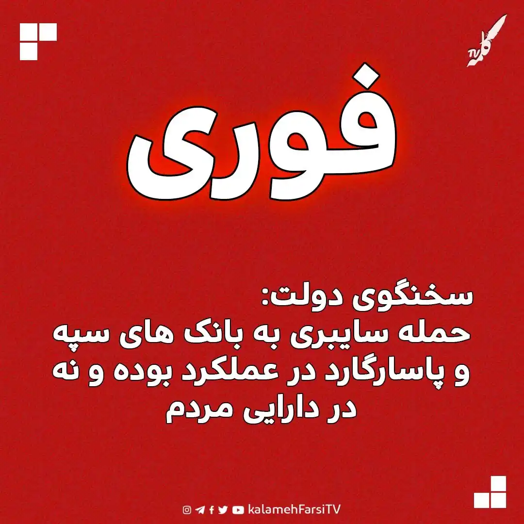 Image from KalamehFarsi TV | شبکه کلمه فارسی: 🔴 فوری/ سخنگوی دولت ایران اعلام کرد، حمله سایبری به بانک های سپه و پ...