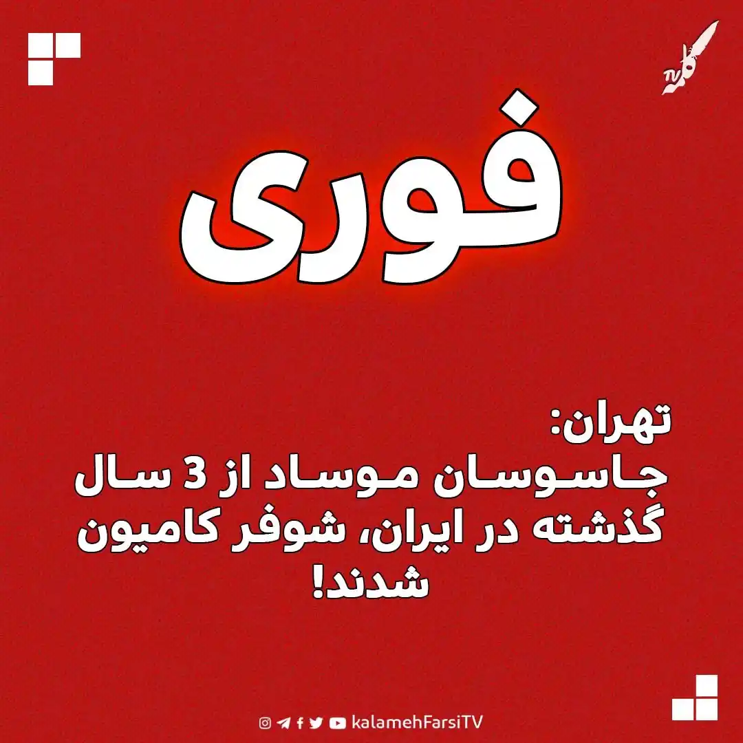 Image from KalamehFarsi TV | شبکه کلمه فارسی: 🔴 فوری/ تهران: جاسوسان موساد از 3 سال گذشته در ایران، شوفر کامیون شدن...