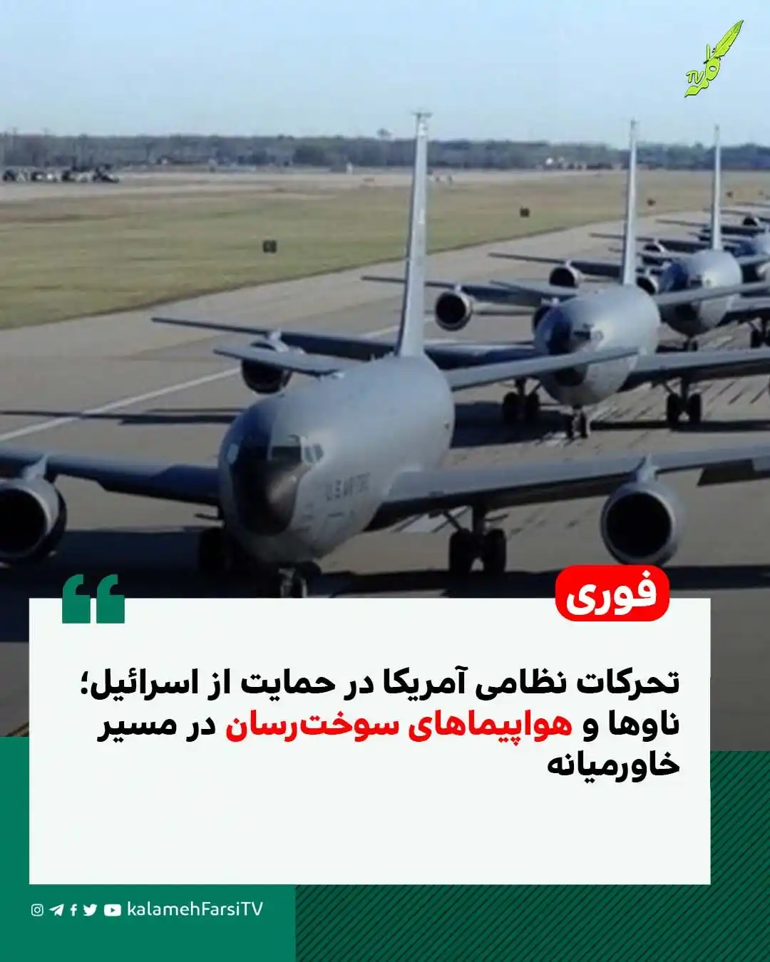 Image from KalamehFarsi TV | شبکه کلمه فارسی: 🔴 فوری/ تحرکات نظامی آمریکا در حمایت از اسرائیل؛ ناوها و هواپیماهای س...