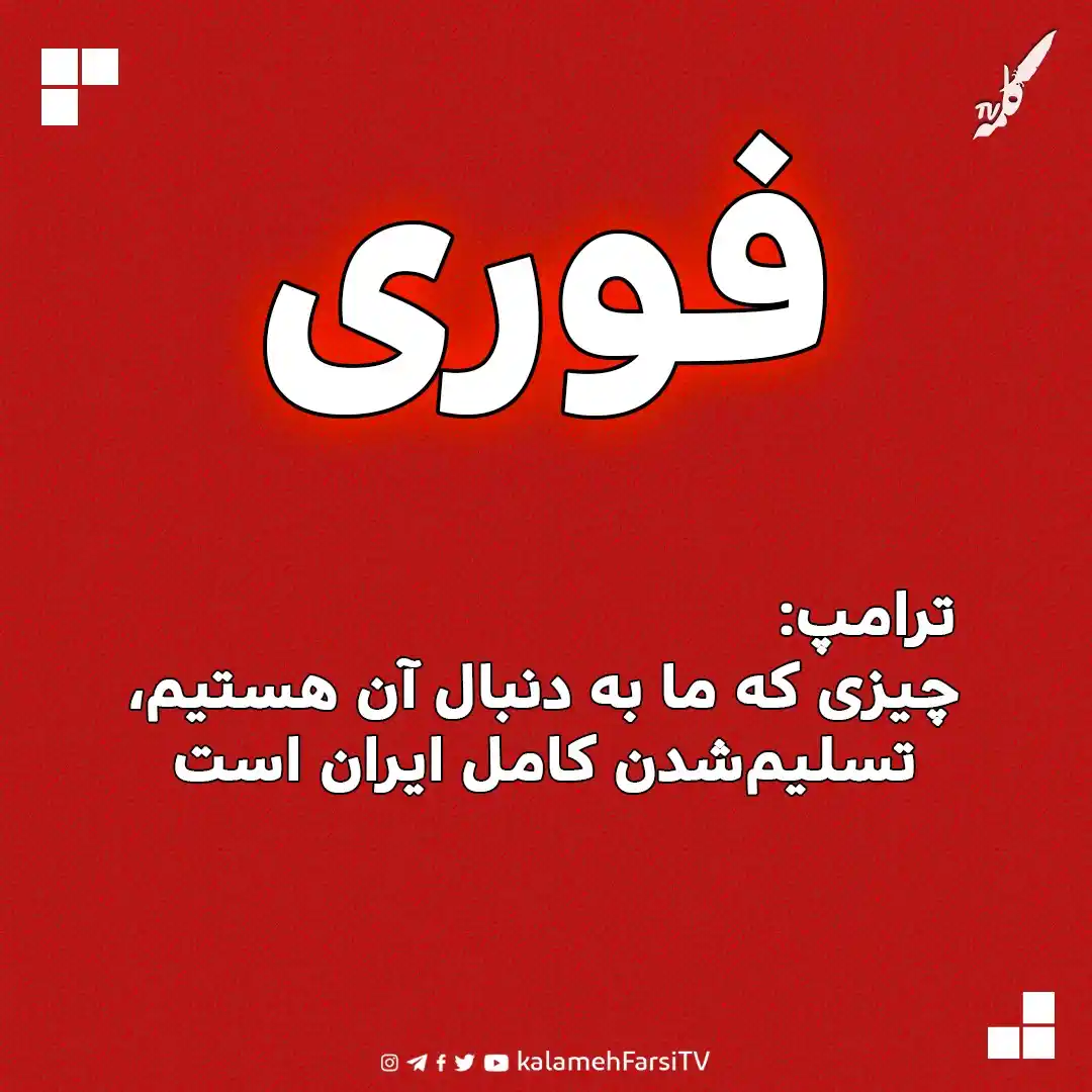 Image from KalamehFarsi TV | شبکه کلمه فارسی: 🔴 فوری/ ترامپ اظهار کرد: برای نظارت دقیق بر درگیری ایران و اسرائیل ب...