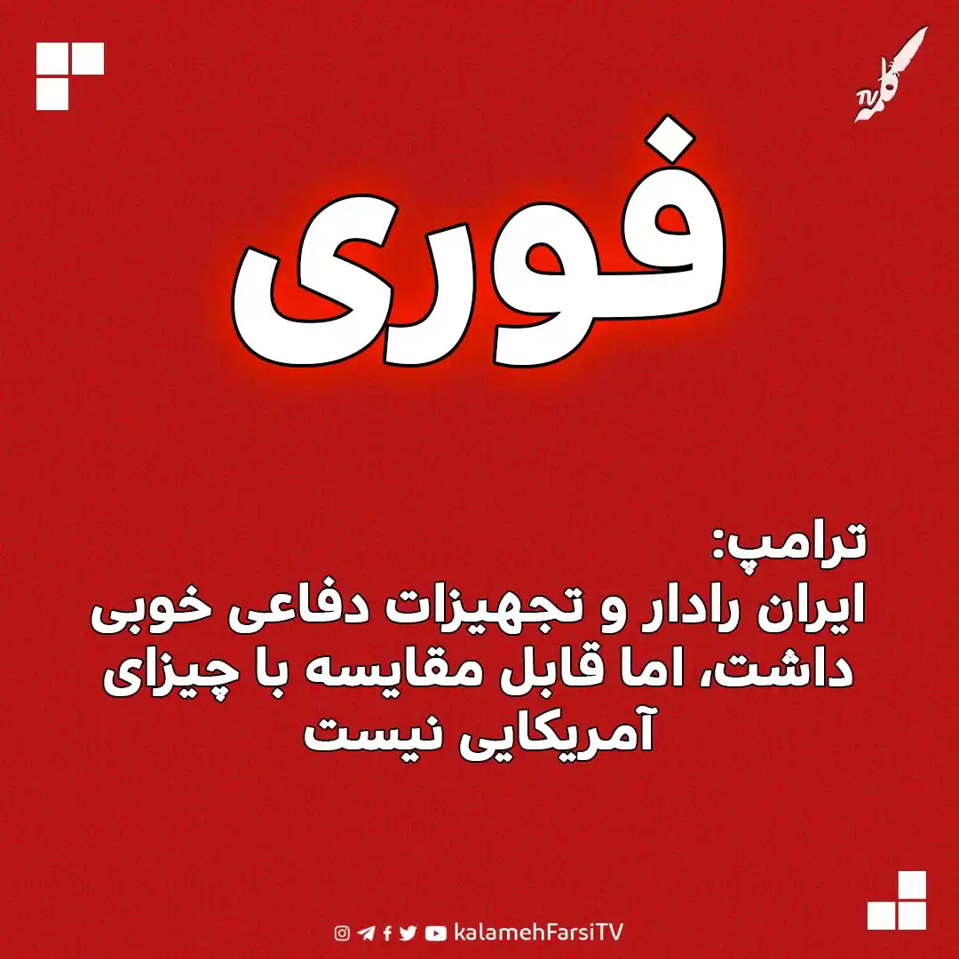 Image from KalamehFarsi TV | شبکه کلمه فارسی: 🔴 فوری/ ترامپ: ایران رادار و تجهیزات دفاعی خوبی داشت، اما قابل مقایسه...