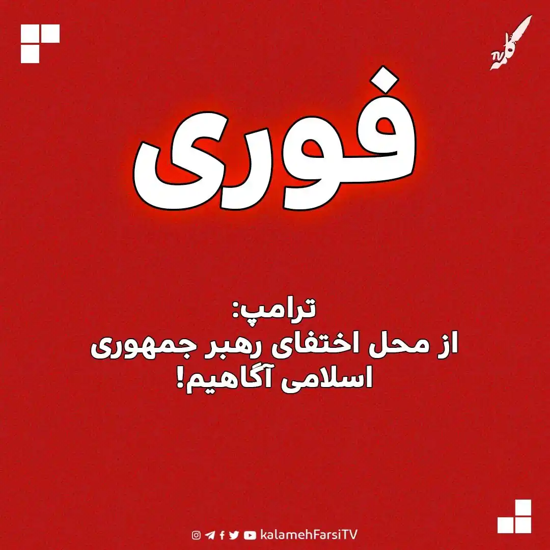 Image from KalamehFarsi TV | شبکه کلمه فارسی: 🔴 فوری/   ترامپ: از محل اختفای رهبر جمهوری اسلامی آگاهیم؛ هشدار دربار...