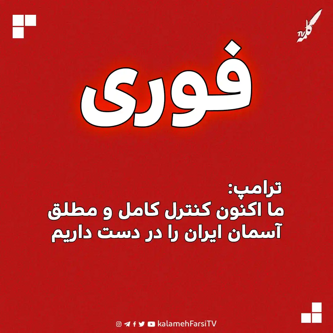 Image from KalamehFarsi TV | شبکه کلمه فارسی: 🔴 فوری/ ترامپ: ما اکنون کنترل کامل و مطلق آسمان ایران را در دست داری...