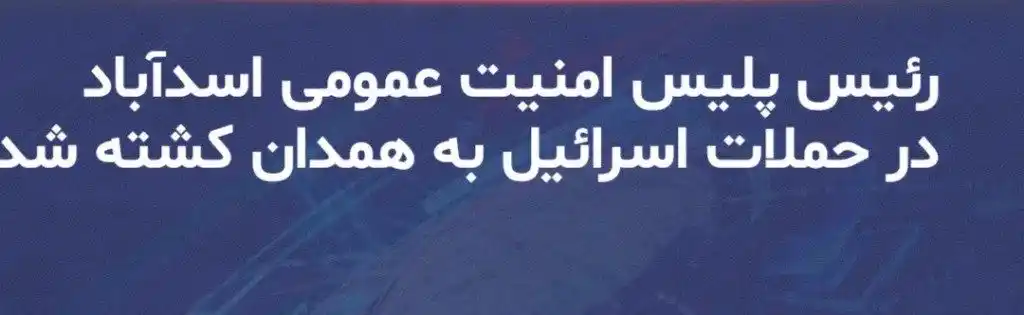 Image from خبرنامه نهضت مقاومت ملی ایران: فرمانده انتظامی استان همدان اعلام کرد که صبح امروز (24خرداد) حبیبالله...