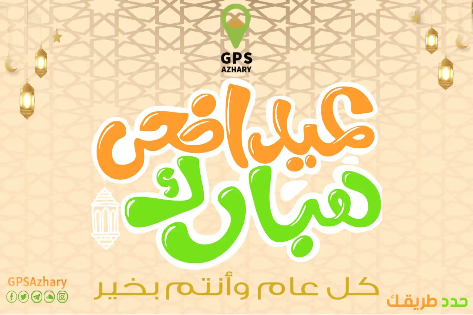 Image from GPS Azhary: فريق GPSAzhary يهنئكم بحلول عيد الأضحى المبارك وكل عام وأنتم بخير <a ...