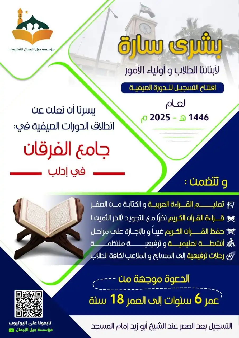 Image from مؤسسة جيل الإيمان التعليمية: ✨غدا ينطلق التسجيل في الحلقات القرآنية الصيفية في الجوامع التالية ✨م...