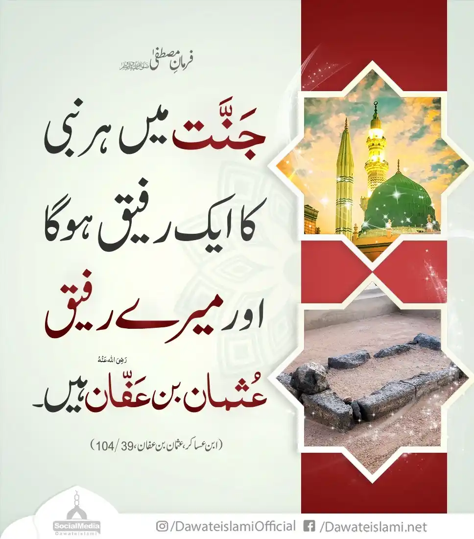 Image from علم القرءان والحدیث: *جنت میں پیارے نبیﷺ کے رفیق* یومِ شہادت امیرالمؤمنین ذوالنورین حضرت س...