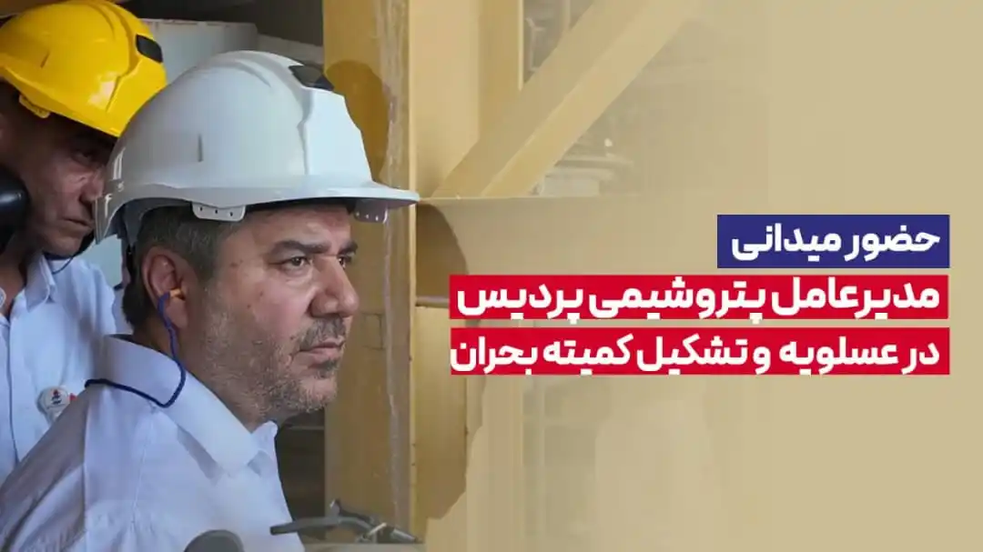 Image from پتروشیمی پردیس: *حضور میدانی مدیرعامل پتروشیمی پردیس در عسلویه* 💠 در پی تحولات اخیر ...