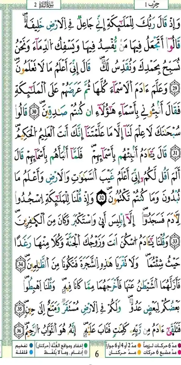 Image from لنغير أنفسنا للأفضل 🇲🇦( الهدف : إستغلال العطلة الصيفية للتغير دينيا ودنيويا) 🌸🫧: `حفظ اليوم من سورة البقرة 🏆` *من وإذ قال ربك الملائكة إني جاعل في ا...