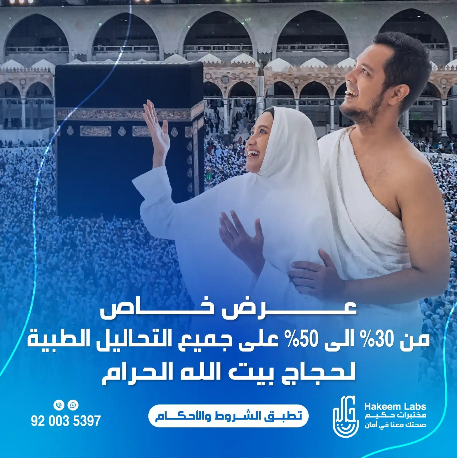 Image from مختبرات حكيم - Hakeem Labs: حجاج بيت الله الحرام حج مبرور و سعي مشكور اطمئن على صحتك معنا و احصل...
