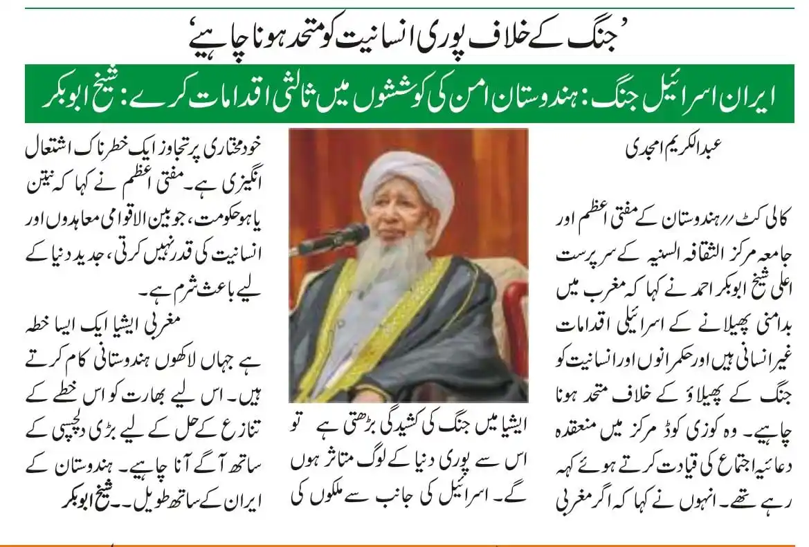 Image from Markazu Saquafathi Sunniyya: ہندوستان امن کی کوششوں میں ٹالثی اقدامات کرے ۔ شیخ ابو بکر...
