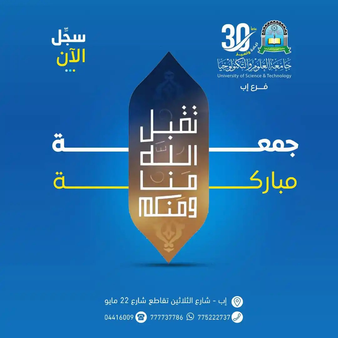 Image from جامعة العلوم والتكنولوجيا ـ فرع إب: https://www.facebook.com/share/p/19N9NrFKYW/?mibextid=oFDknk <a clas...