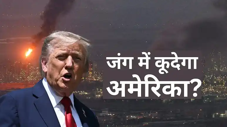 Image from NDTV India: ईरान-इजरायल युद्ध में अमेरिका भी कूदने वाला है? ट्रंप के ये 4 कदम बता ...