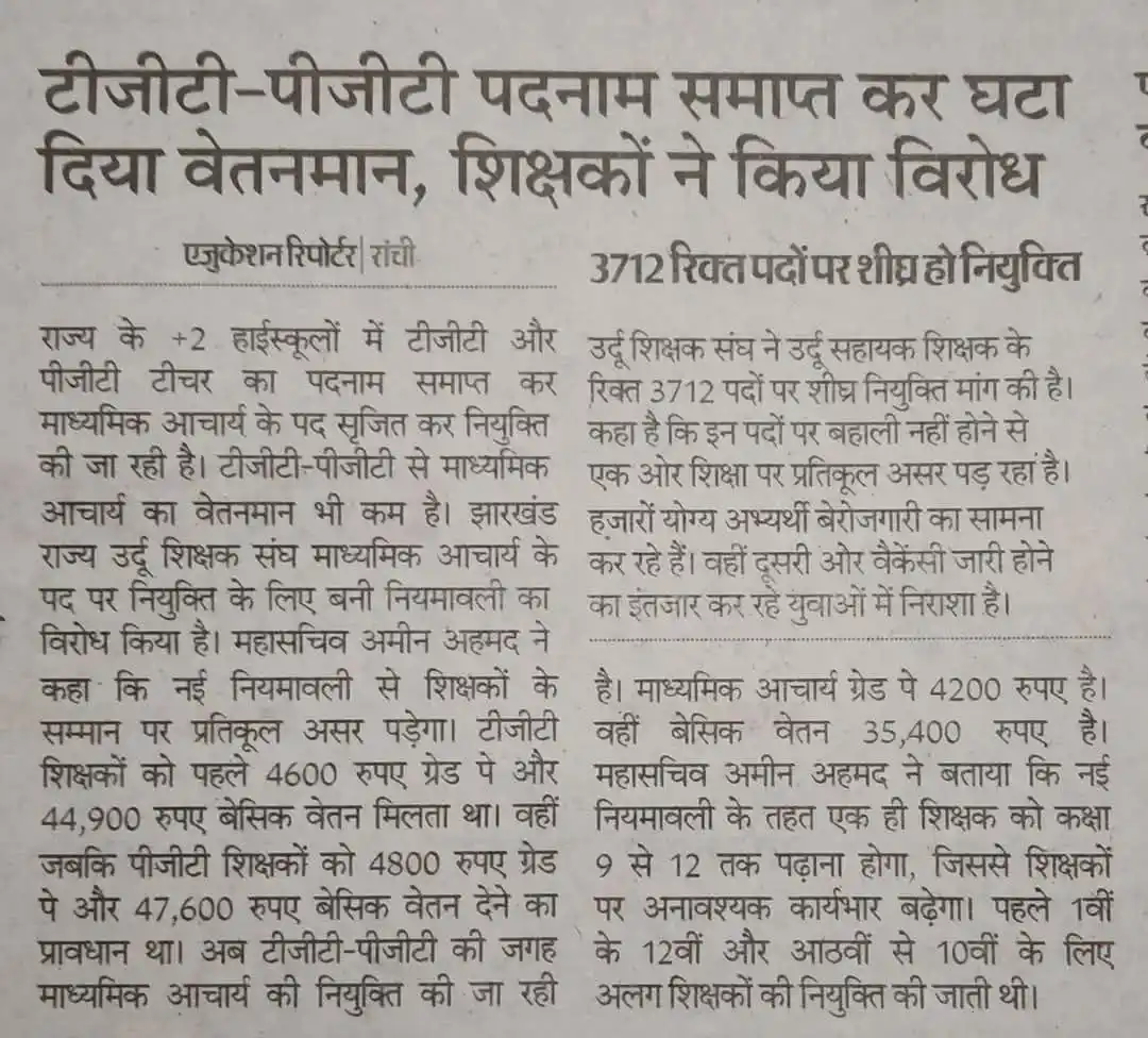 Image from TEACHING EXAM (DSSSB KVS NVS CTET REET HTET EMRS AND ALL OTHER TEACHING EXAM): *Jharkhand - टीजीटी-पीजीटी पदनाम समाप्त कर घटा दिया वेतनमान, शिक्षकों ...