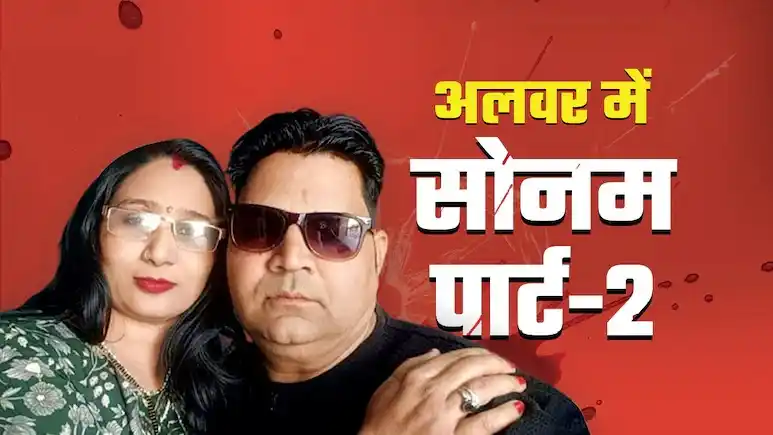 Image from NDTV India: काशी अंकल अंदर आए... 9 साल के बेटे ने खोला अलवर की 'बेवफा सोनम' का राज...