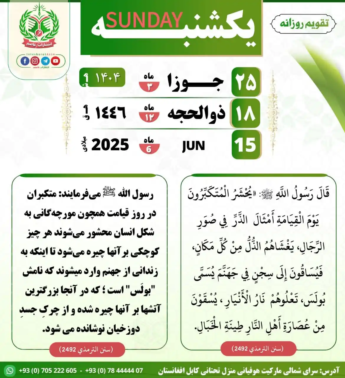 Image from صفحه رسمی انتشارات عاصم: 📜 قَالَ رَسُولُ اللَّهِ ﷺ: «يُحْشَرُ الْمُتَكَبِّرُونَ يَوْمَ الْقِيَ...