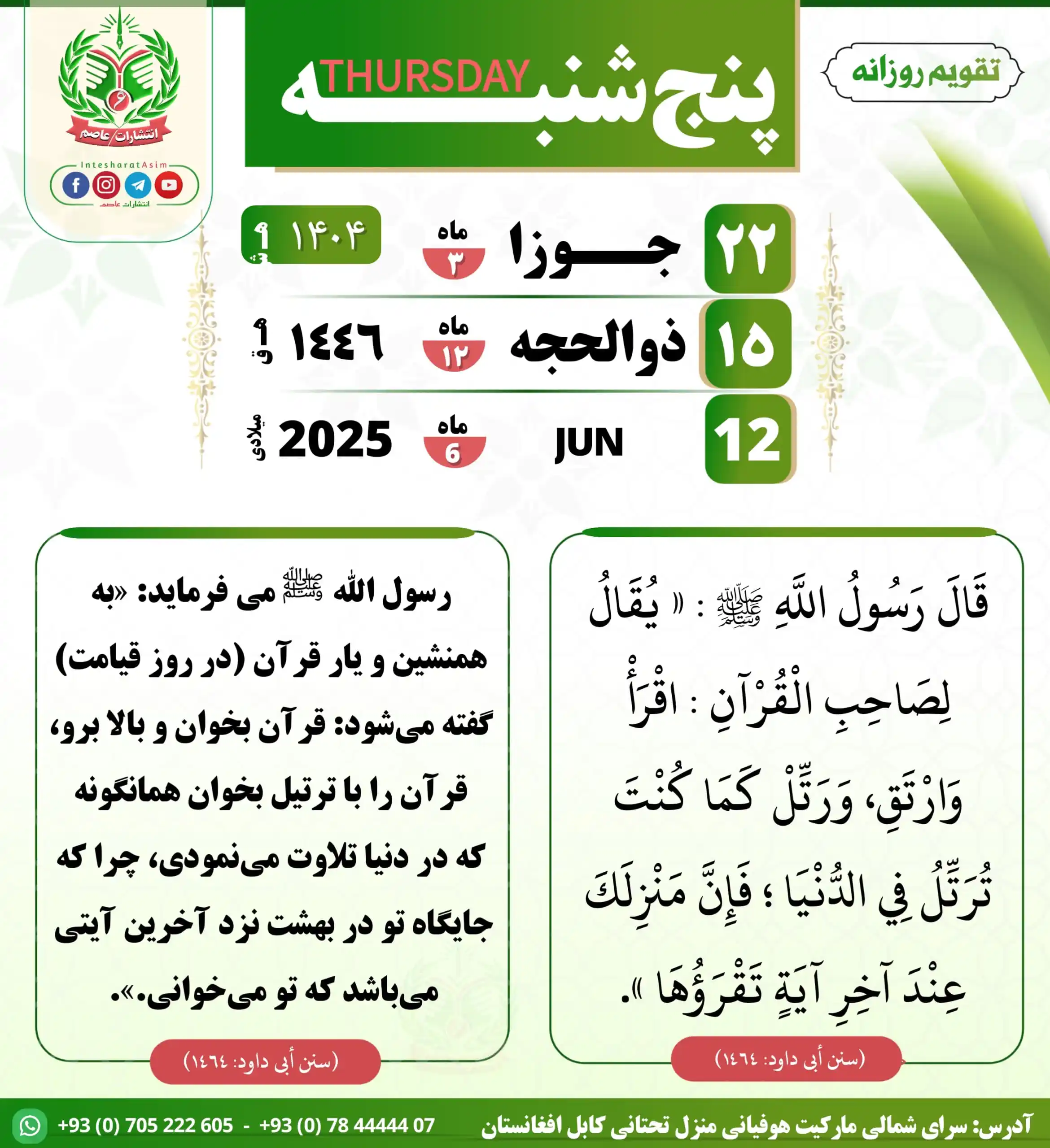 Image from صفحه رسمی انتشارات عاصم: 📜 قَالَ رَسُولُ اللَّهِ ﷺ : « يُقَالُ لِصَاحِبِ الْقُرْآنِ : اقْرَأْ ...