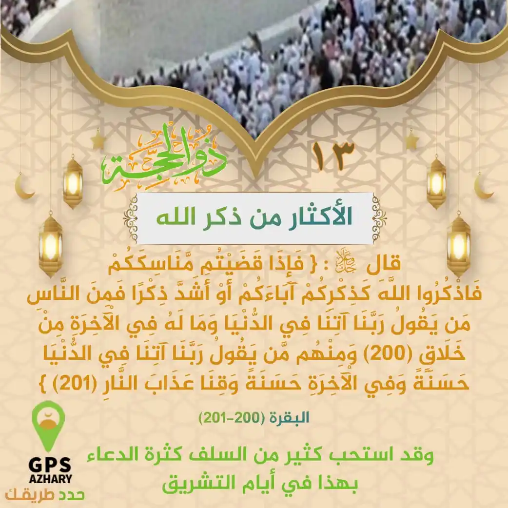 Image from GPS Azhary: قال الله تعالى: { فَإِذَا قَضَيْتُم مَّنَاسِكَكُمْ فَاذْكُرُوا اللَّهَ...