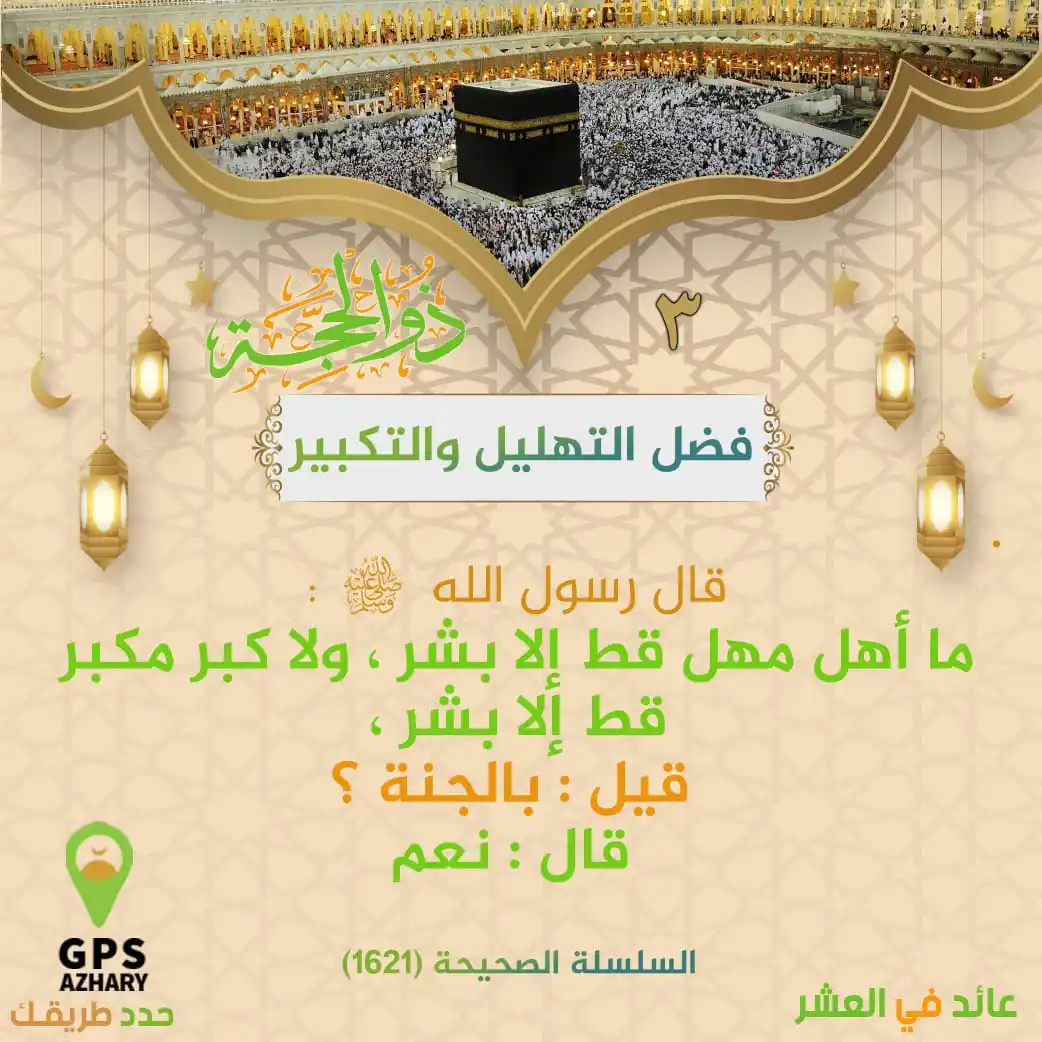 Image from GPS Azhary: قال رسول الله صلى الله عليه وسلم " ما أهل مهل قط إلا بشر ، ولا كبر مكب...