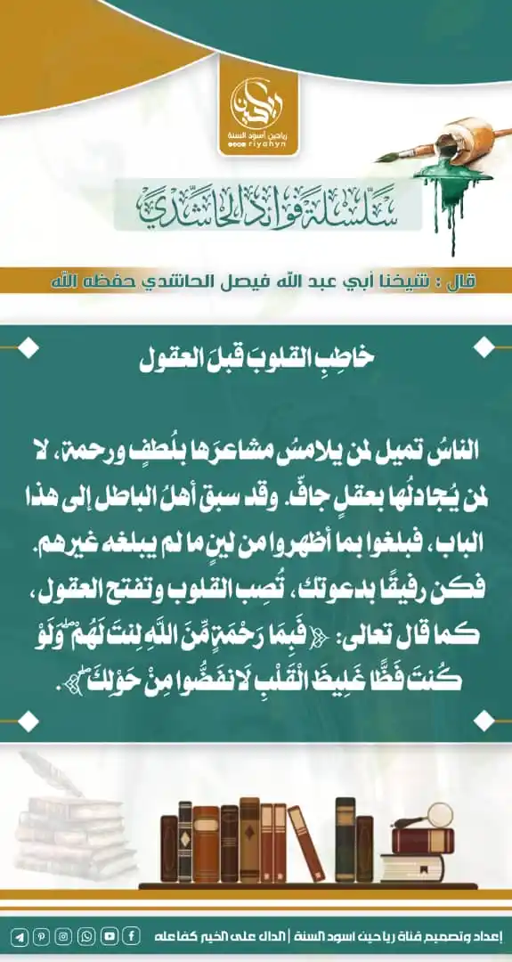 Image from قناة رياحين  أسود السنة للدروس العلمية والمقاطع الدعوية لمشايخنا أسود السنة قامعين البدعه حفظهم الله: خاطِبِ القلوبَ قبلَ العقول   الناسُ تميل لمن يلامسُ مشاعرَها بلُطفٍ ور...