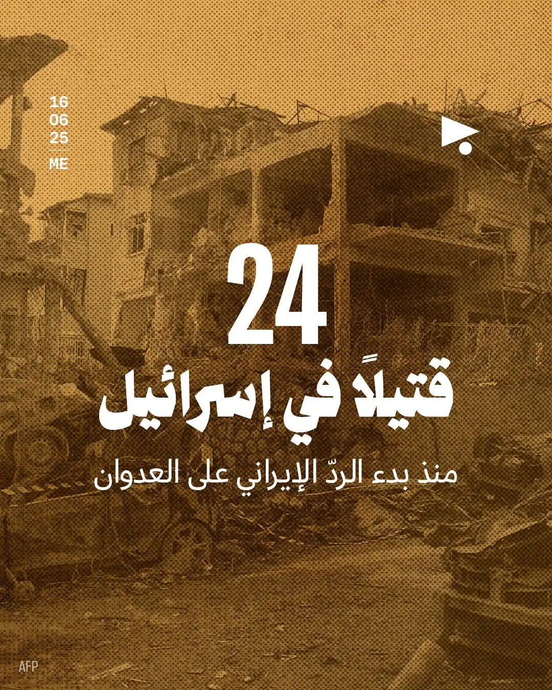 Image from أخبار ميغافون: _خبر_ | *24 قتيلاً في إسرائيل* *منذ بدء الردّ الإيراني على العدوان*👇 ...