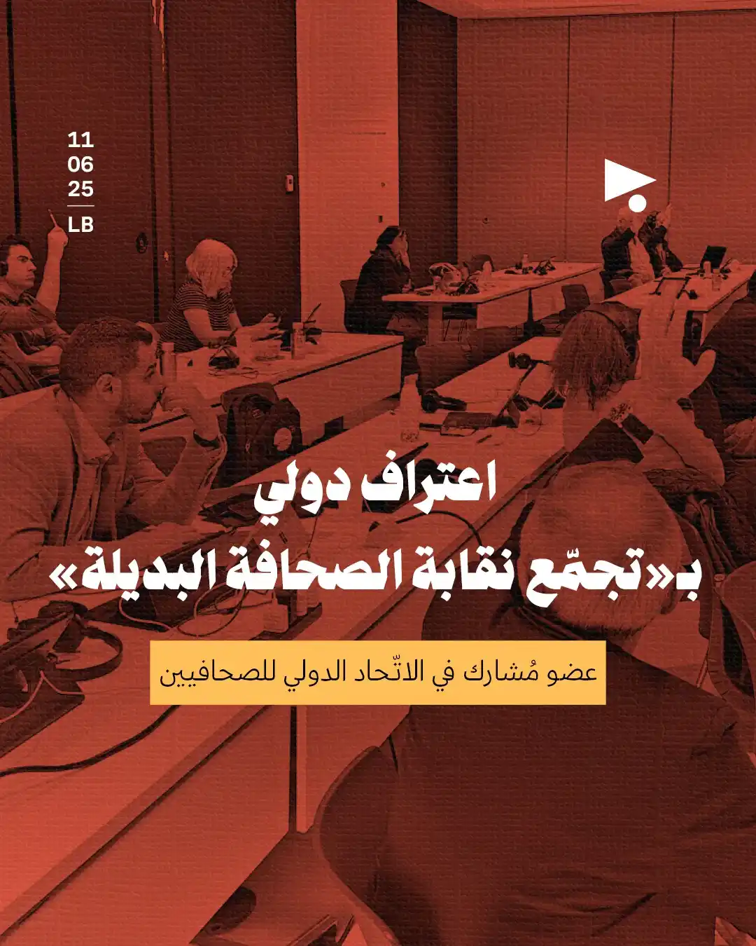 Image from أخبار ميغافون: _خبر_ | *اعتراف دولي بـ«تجمّع نقابة الصحافة البديلة»* عضو مُشارك في ا...