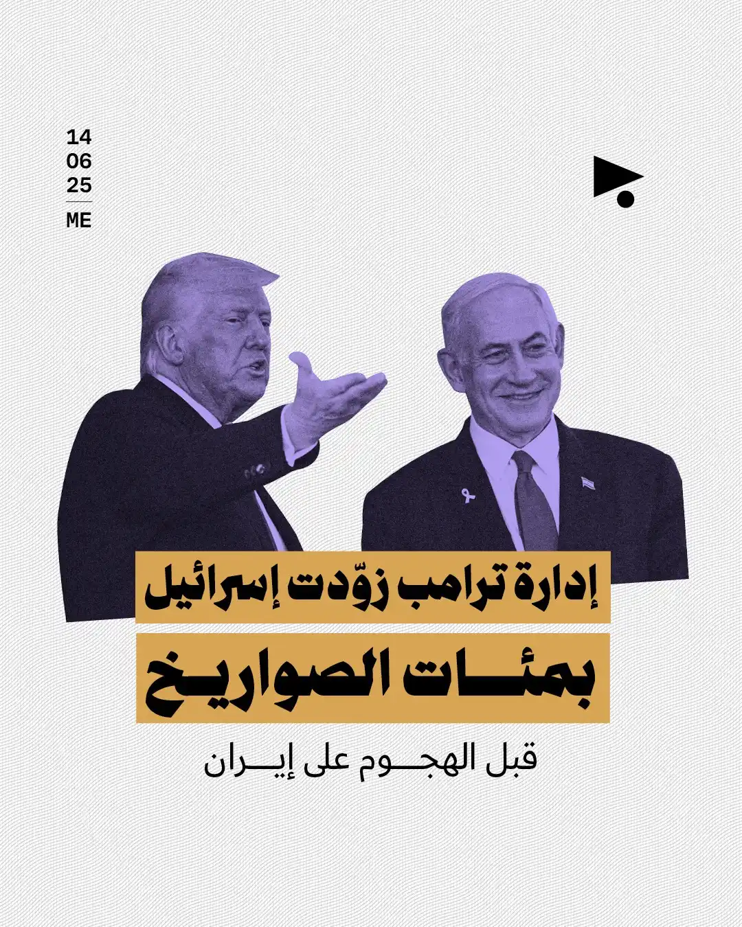Image from أخبار ميغافون: _خبر_ | *إدارة ترامب زوّدت إسرائيل بمئات الصواريخ قبل الهجوم على إيران...