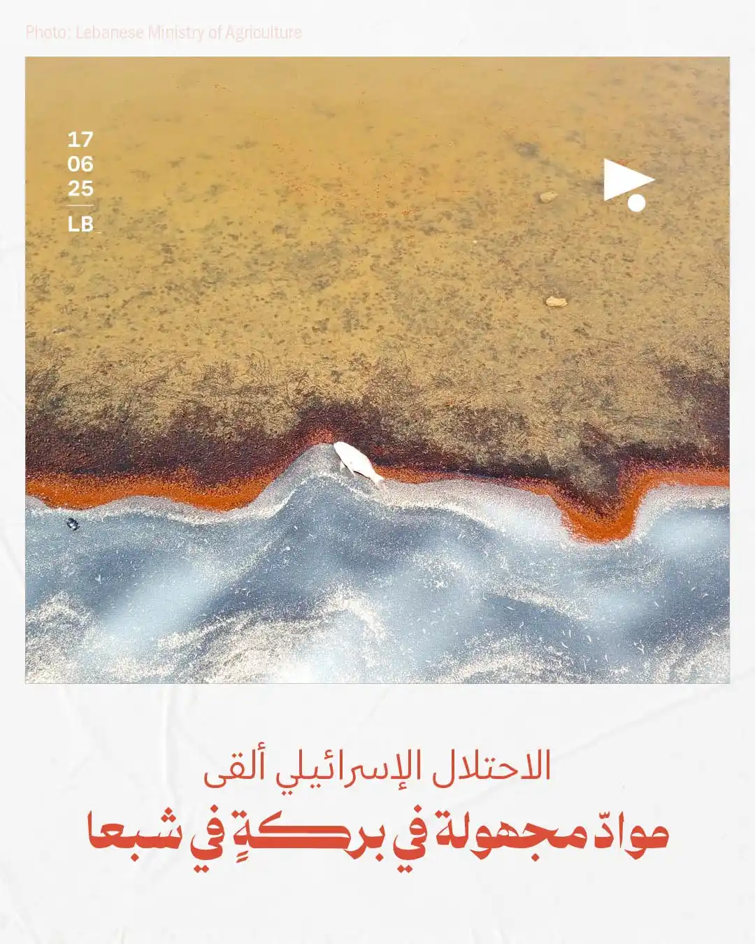 Image from أخبار ميغافون: _خبر_ | *الاحتلال الإسرائيلي ألقى موادّ مجهولة في بركةٍ في شبعا* 👇 ح...
