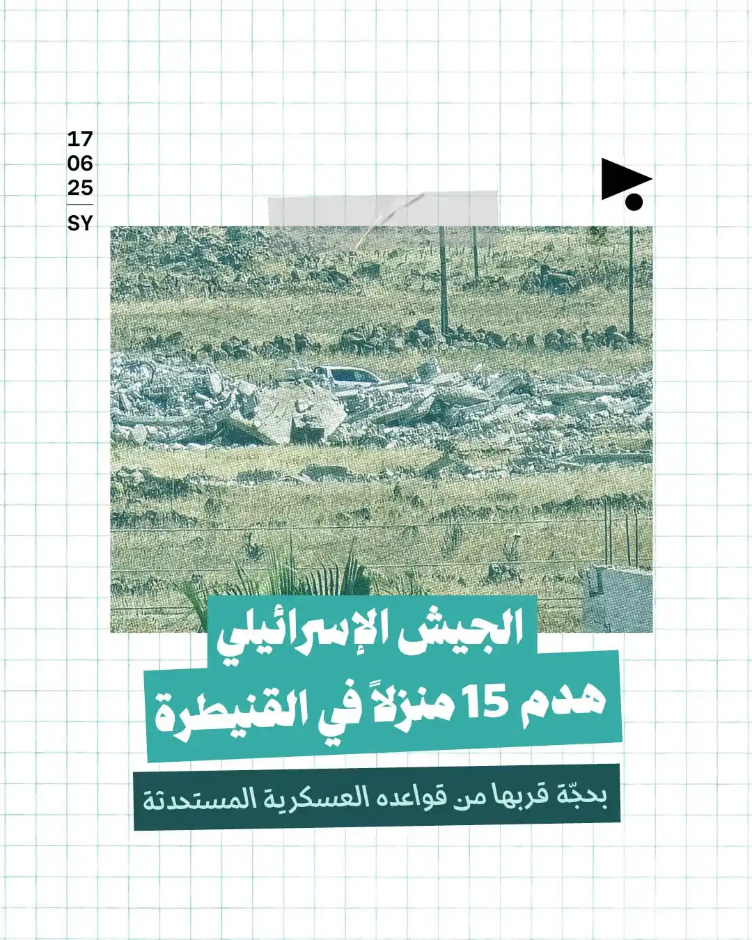 Image from أخبار ميغافون: _خبر_ | *الجيش الإسرائيلي هدم 15 منزلاً في القنيطرة بحجّة قربها من قوا...