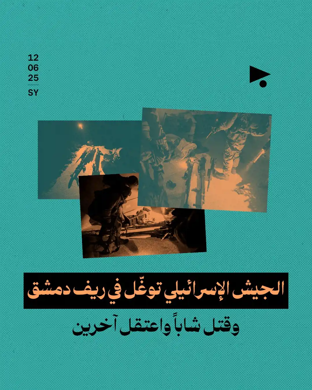 Image from أخبار ميغافون: _خبر_ | *الجيش الإسرائيلي توغّل في ريف دمشق وقتل شاباً واعتقل آخرين* �...