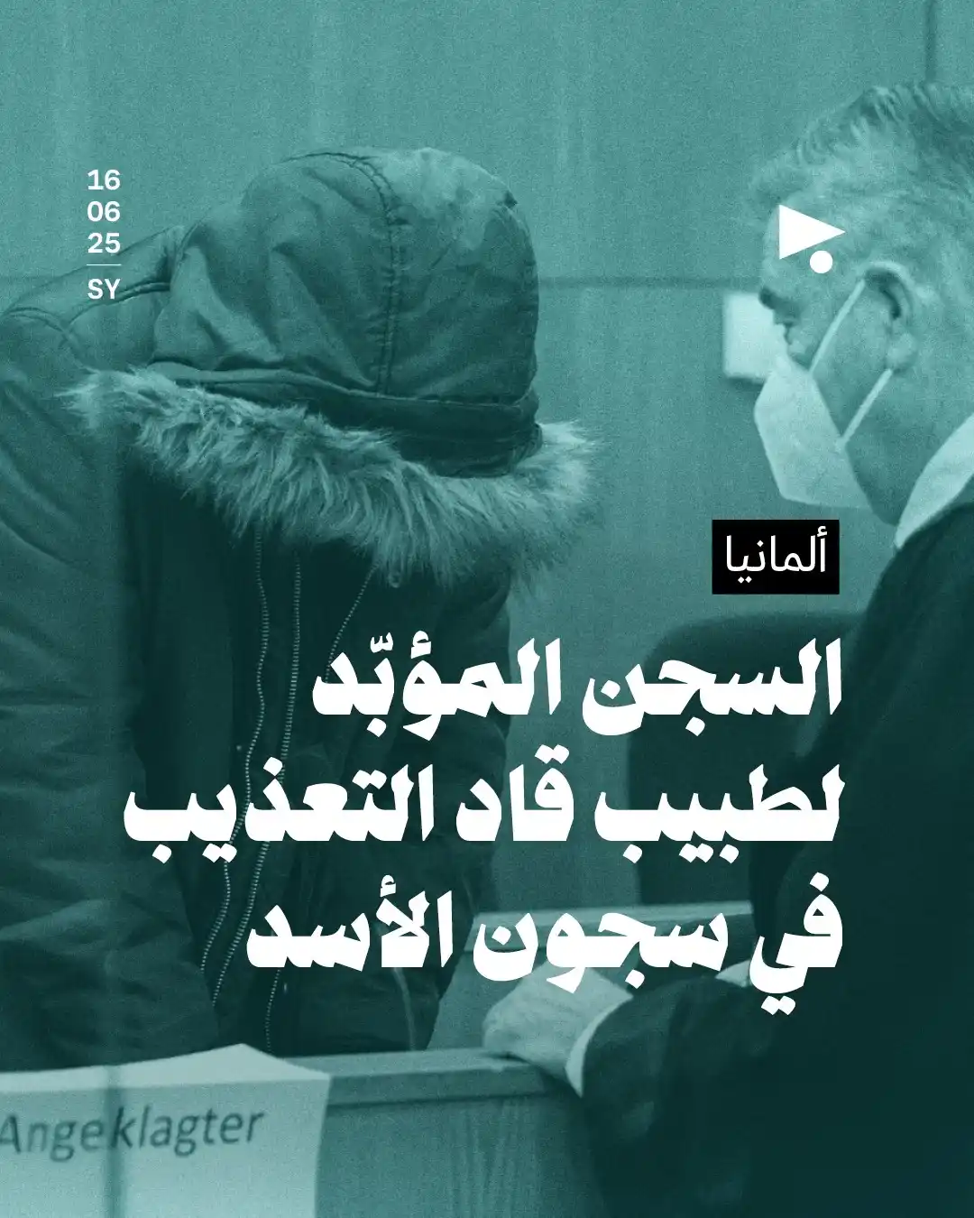 Image from أخبار ميغافون: _خبر_ | *ألمانيا* *السجن المؤبّد لطبيب قاد التعذيب في سجون الأسد*👇 ...