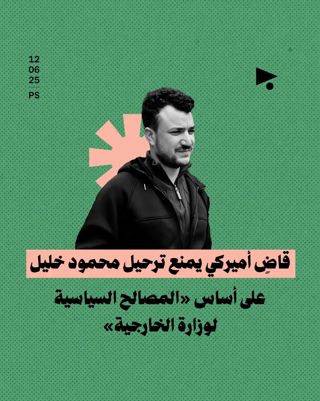 Image from أخبار ميغافون: _خبر_ | *قاضٍ أميركي يمنع ترحيل محمود خليل* *على أساس «المصالح السياسي...
