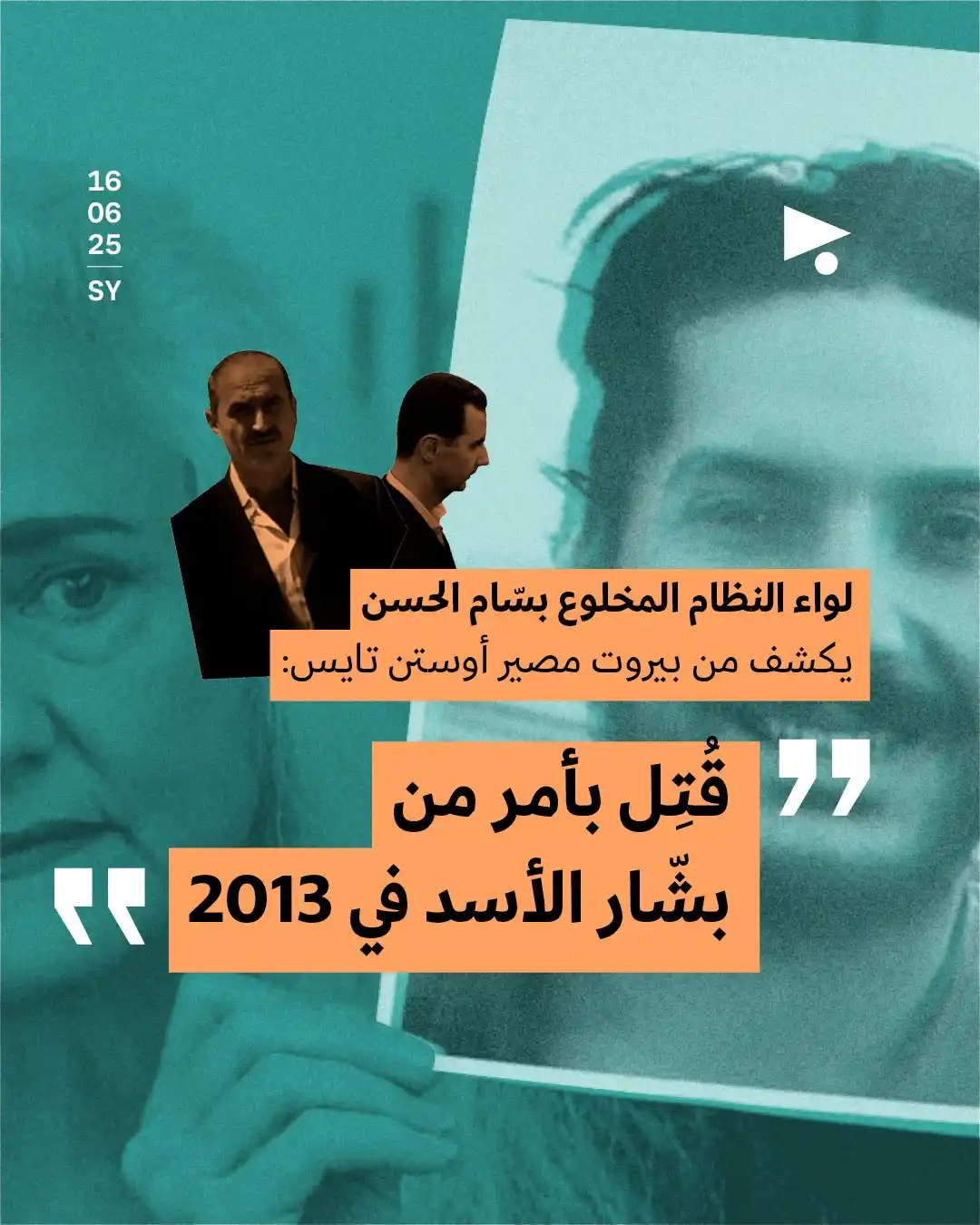 Image from أخبار ميغافون: _خبر_ | *لواء النظام المخلوع بسّام الحسن يكشف من بيروت مصير أوستن تايس...