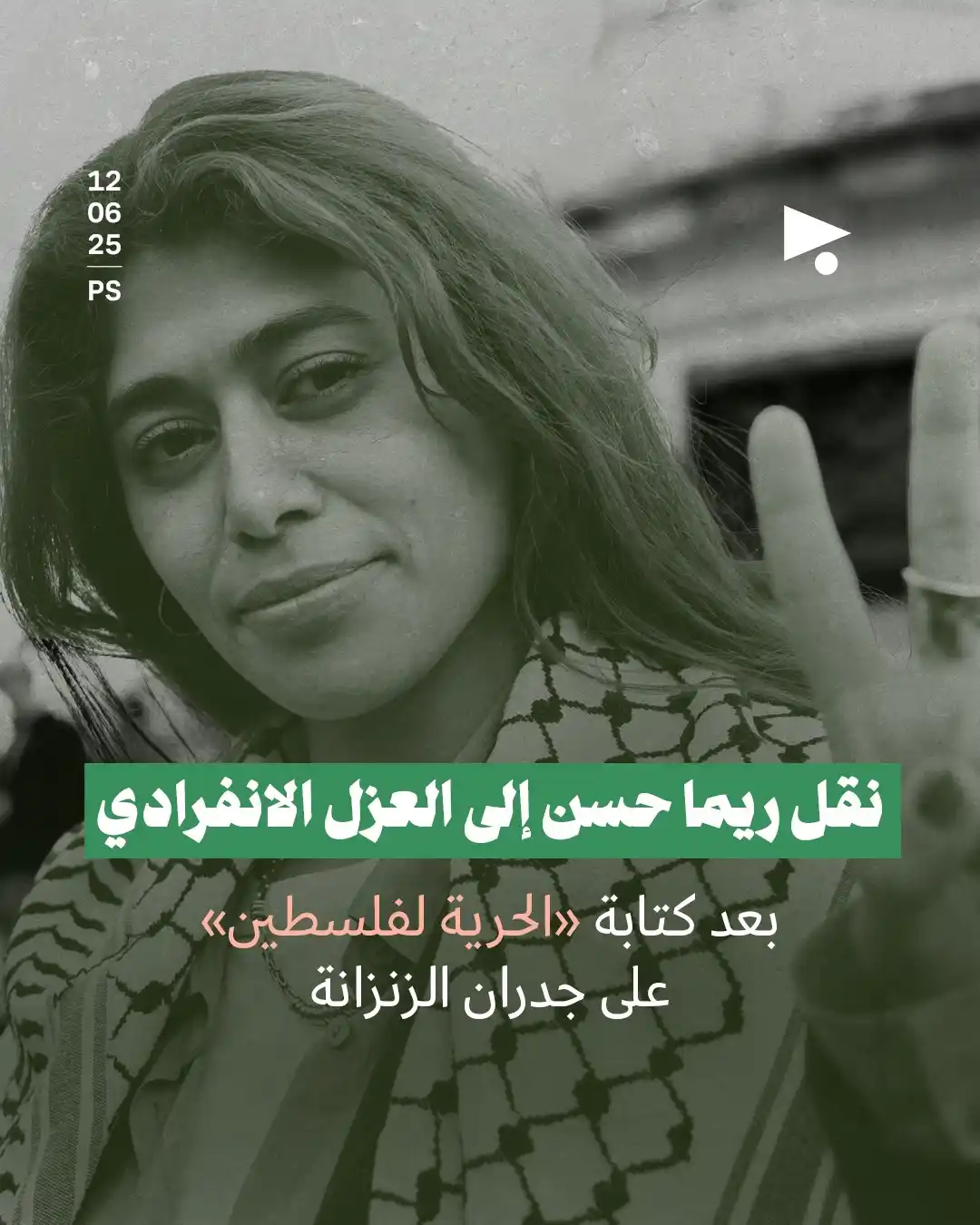 Image from أخبار ميغافون: _خبر_ | *نقل ريما حسن إلى العزل الانفرادي بعد كتابة «الحرية لفلسطين» ع...